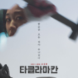 塔克拉瑪乾(2017年韓國電影)
