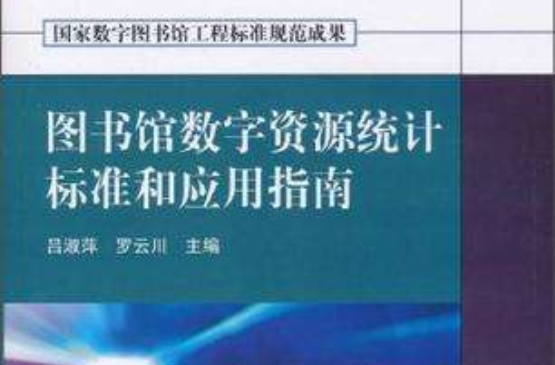 圖書館數字資源統計標準和套用指南