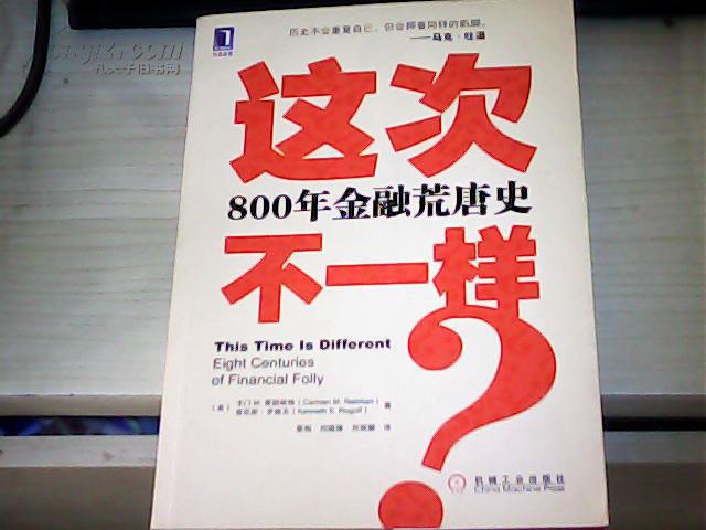 這次不一樣800年金融荒唐史