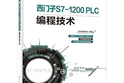 西門子s7-1200 plc編程技術