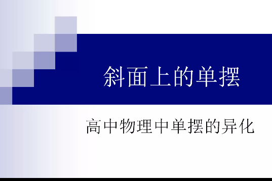 高中物理單擺的異化4 斜面上的單擺