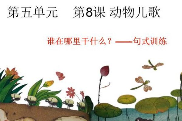 第五單元第5課動物兒歌誰在哪裡乾什麼？——句式訓練