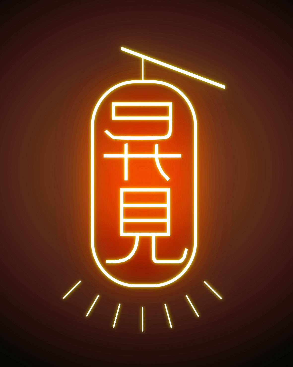 《異見》logo