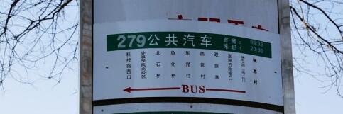 西安公交279路