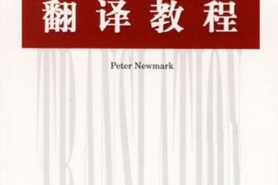 翻譯教程(2001年上海外語教育出版社出版的圖書)