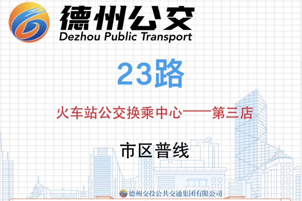 德州公交23路