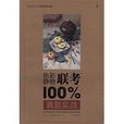 造型基礎訓練方法叢書：色彩靜物聯考100%真題實戰