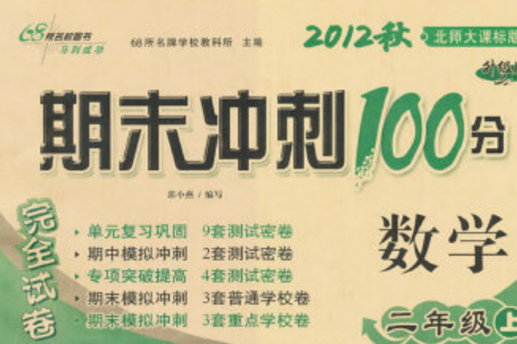 2012秋期末衝刺100分·數學一年級北師大（上）