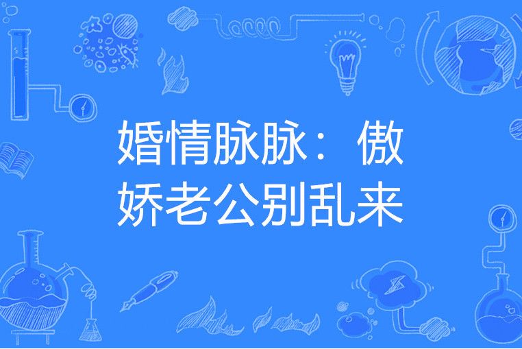 婚情脈脈：傲嬌老公別亂來