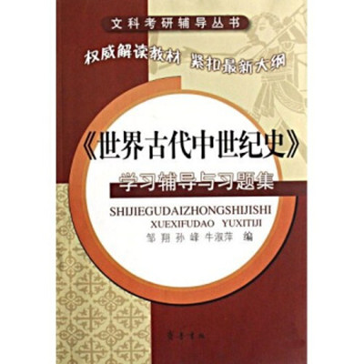 《世界古代中世紀史》學習輔導與習題集