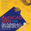 AutoCAD2006中文版機械設計實例精講-（附光碟）