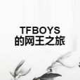 TFBOYS的網王之旅