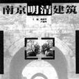 南京明清建築