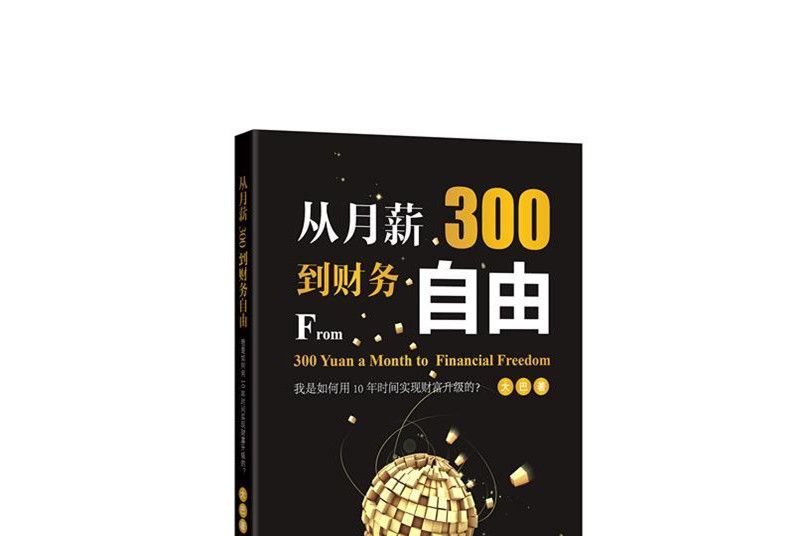 從月薪300到財務自由