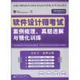 軟體設計師考試案例梳理、真題透解與強化訓練