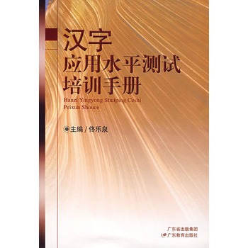 漢字套用水平測試培訓手冊