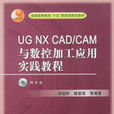 UG NX CAD/CAM與數控加工套用實踐教程