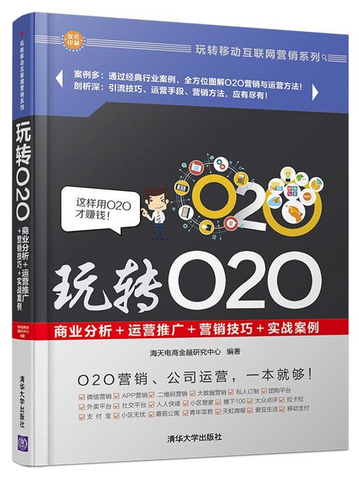 玩轉O2O：商業分析+運營推廣+行銷技巧+實戰案例