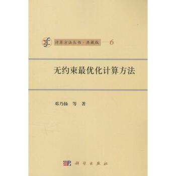 無約束最最佳化計算方法(1982年12月1日科學出版社出版的圖書)