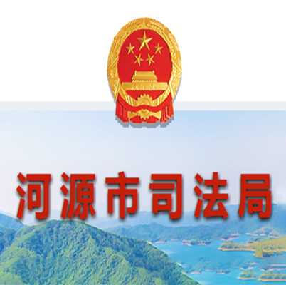 河源市司法行政網