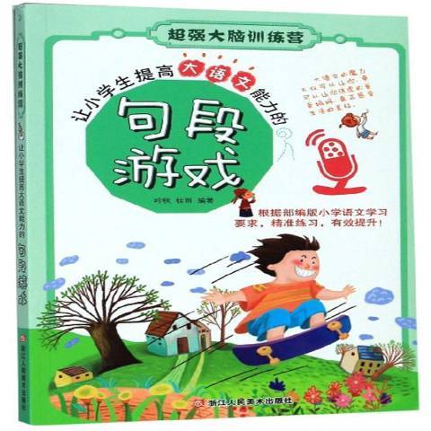 讓小學生提高大語文能力的句段遊戲