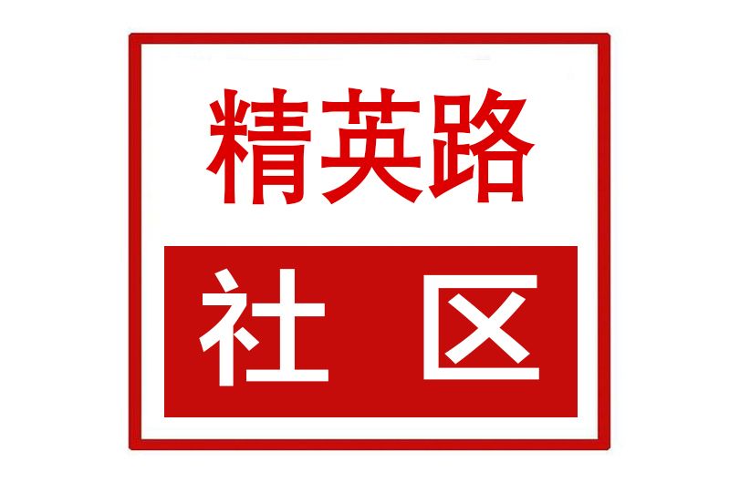 精英路社區