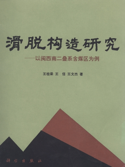 滑脫構造研究 : 以閩西南二疊系含煤區為例