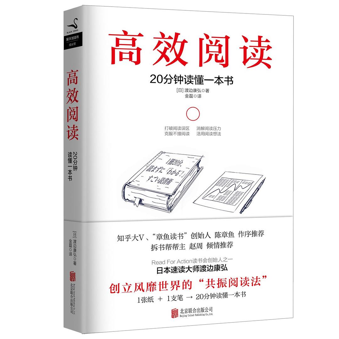 高效閱讀(（日）渡邊康弘所著書籍)