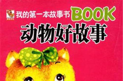 我的第一本故事書BOOK動物好故事