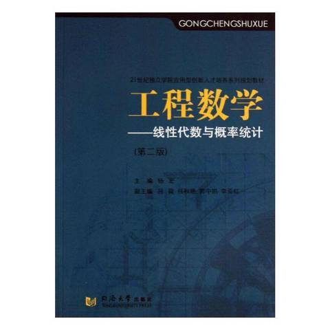 工程數學：線性代數與機率統計(2013年同濟大學出版社出版的圖書)