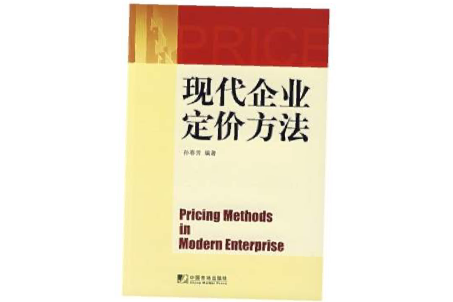 現代企業定價方法