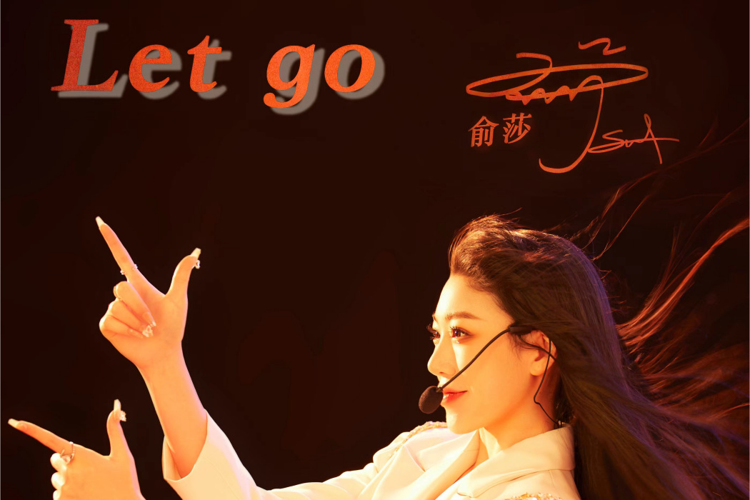 Let Go(俞莎(SHA)演唱的歌曲)