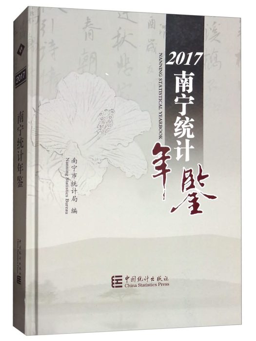 南寧統計年鑑