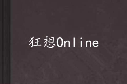 狂想Online