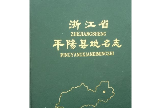 浙江省平陽縣地名志