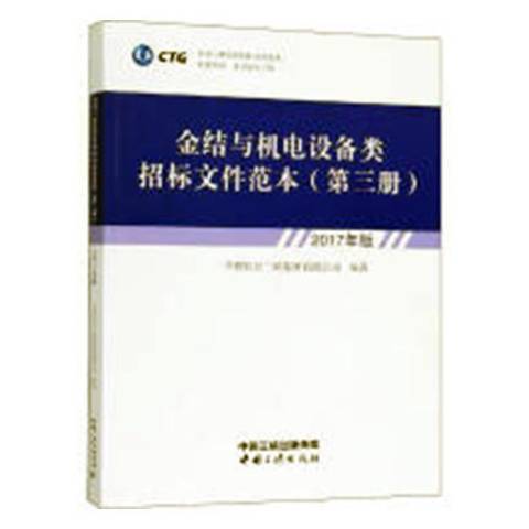 金結與機電設備類招標檔案範本2017年版：第三冊