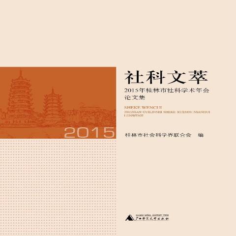 社科文萃：2015年桂林市社科學術年會論文集