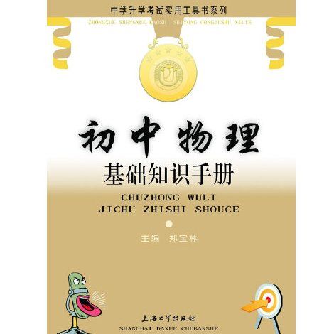 國中物理基礎知識手冊(上海大學出版社2011年5月出版的書籍)