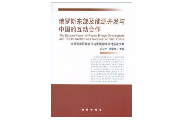 俄羅斯東部及能源開發與中國的互動合作