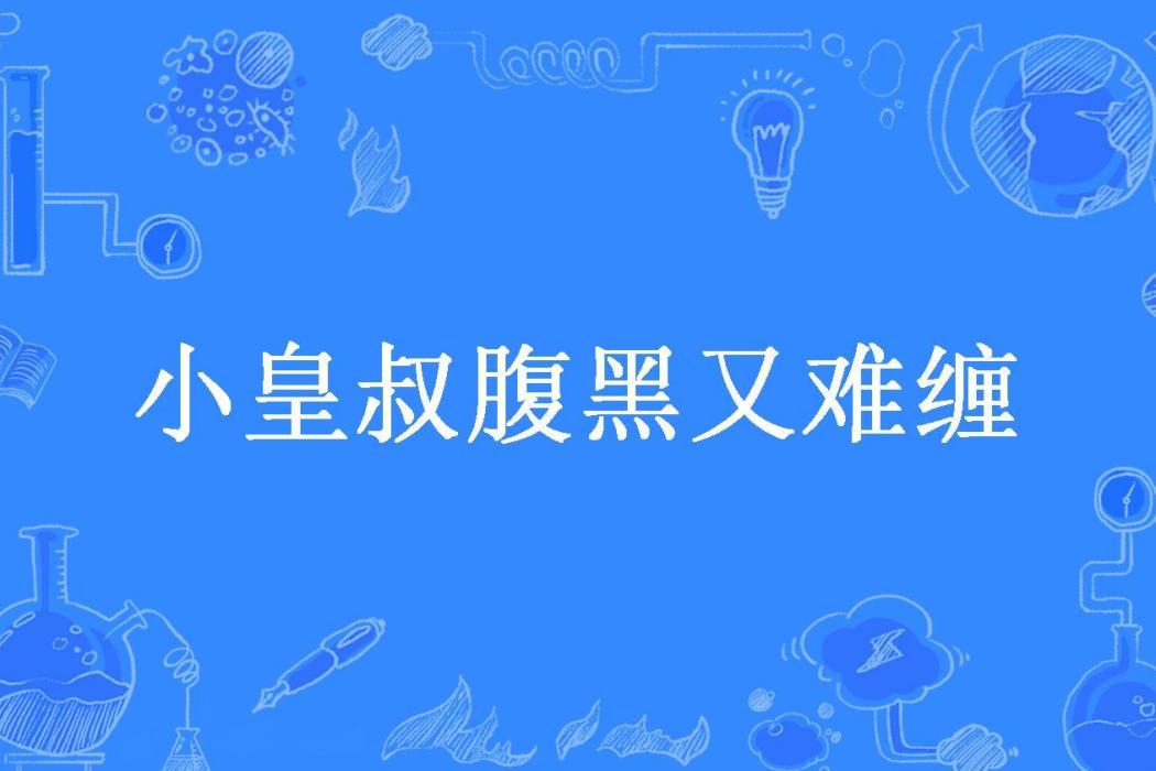 小皇叔腹黑又難纏