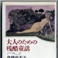 大人のための殘酷童話(1984年新潮社出版的圖書)