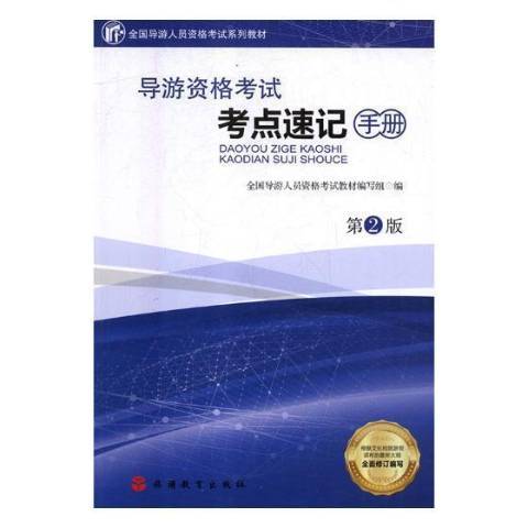 導遊資格考試考點速記手冊(2018年旅遊教育出版社出版的圖書)