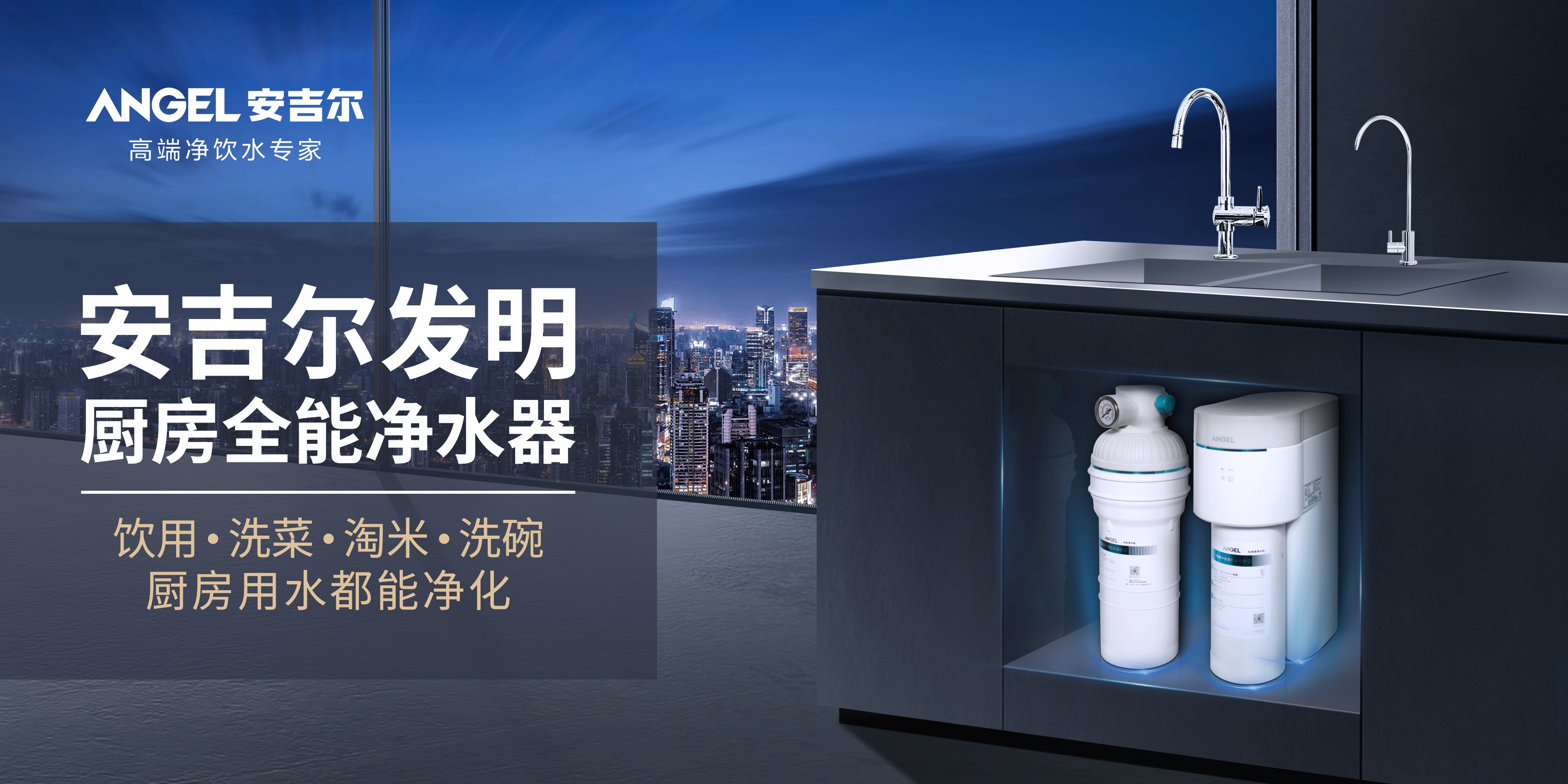 安吉爾廚房全能淨水器