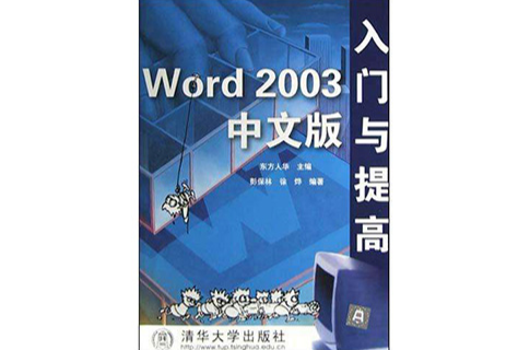 Word2003中文版入門與提高