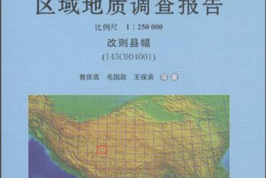 中華人民共和國區域地質調查報告改則縣幅