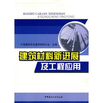 建築材料新進展及工程套用