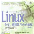 Linux命令、編輯器與Shell編程（第2版）