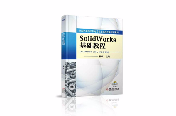 Solid Works 基礎教程