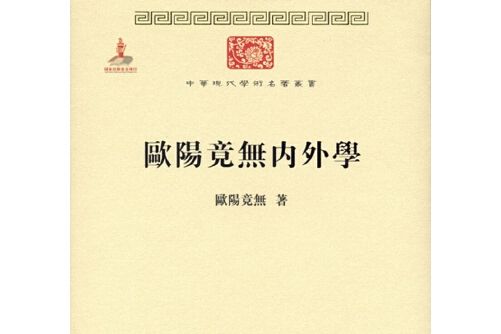 歐陽竟無內外學(2015年商務印書館出版的圖書)