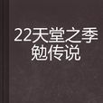 22天堂之季勉傳說